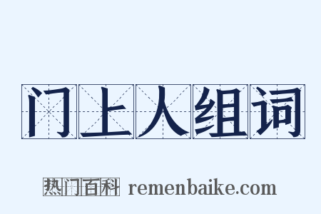 门上人组词是什么意思的图片